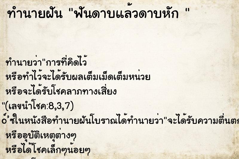 ทำนายฝันทำนายฝันฟันดาบแล้วดาบหัก
